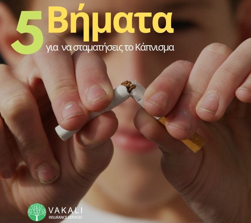 5 Βήματα για να σταματήσεις το Κάπνισμα.